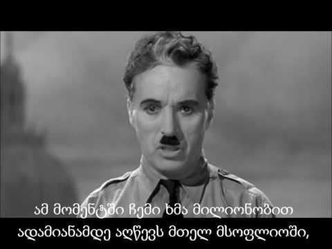 ჩარლი ჩაპლინის გენიალური სიტყვები ფილმიდან 'დიდი დიქტატორი' ქართული სუბტიტრებით